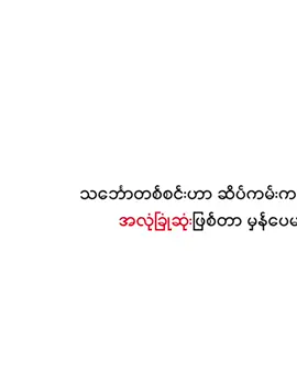 ဘဝမှာ အခက်ခဲဆုံးအချိန်တွေကို ဖြတ်သန်းနေရလား?  အဆင်ပြေပါတယ်။  အဲ့ဒါ သင် တောင်ထိပ်ကို ရောက်ခါနီးနေပြီဆိုတဲ့ လက္ခဏာပဲ။ 🏔️✨ ဒါပေမဲ့ လမ်းခုလတ်မှာ လက်မလျှော့မိဖို့ဆိုရင် စိတ်ခံစားချက်ကို နိုင်နိုင်နင်းနင်း ထိန်းချုပ်နိုင်ဖို့ လိုတယ်နော်။ ခက်ခဲတဲ့ လမ်းခရီးကို အောင်အောင်မြင်မြင် ကျော်ဖြတ်ပြီး ကိုယ့်ဘဝကို အကောင်းဆုံး version ဖြစ်အောင် upgrade လုပ်ချင်တဲ့သူတွေအတွက် ကျွန်တော့်မှာ လက်နက်ကောင်းတစ်ခု ရှိပါတယ်။ ✨ “စိတ်ခံစားချက် ထိန်းချုပ်နည်း” Ebook ✨ ဒါက ရိုးရိုးဖတ်စရာ စာအုပ်မဟုတ်ဘူးနော်။ ကိုယ့်ရဲ့ နေ့စဉ် habit တွေ၊ dopamine တုံ့ပြန်မှုတွေနဲ့ စိတ်ဓာတ်ပိုင်းဆိုင်ရာ ကြံ့ခိုင်မှုကို တကယ့်လက်တွေ့ ပြောင်းလဲပစ်နိုင်မယ့် blueprint တစ်ခု။ 🧠💡 ကိုယ့်ကိုယ်ကိုယ် 2026 မှာ Next Level ဖြစ်အောင် upgrade လုပ်ဖို့ အဆင်သင့်ဖြစ်ပြီဆိုရင်တော့... 👉 CB ကနေ 