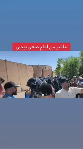 #مصفى_بيجي #مباشر_الان 