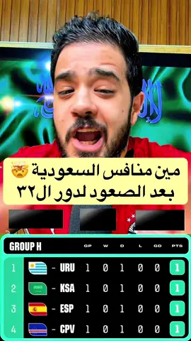 مين منافس السعودية بعد الصعود من المجموعات لدور ال٣٢ 🤯 احتمال يواجه منتخب مصر 👀 #الكورة_مع_عبناصر #عبناصر #كاس_العالم #السعودية #السعودية🇸🇦 