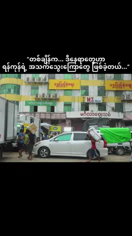 တစ်ချိန်က… မင်္ဂလာဈေး၊ ရွှေပြည့်စုံဈေး၊ ပလာဇာ… ရန်ကုန်ရဲ့ စီးပွားရေးအသက်သွေးကြောတွေ။ မနက်အစောကြီးကတည်းက လူတွေပြည့်နေတယ်။ ကားတန်းတွေက လမ်းမပေါ်မှာ မျှော်ကြည့်လို့မဆုံးဘူး။ ဆိုင်ရှင်တွေ အပြုံးကိုယ်စီနဲ့… ဝယ်သူရောင်းသူတွေရဲ့အသံတွေက မြို့တစ်မြို့လုံးကို အသက်ဝင်စေခဲ့တယ်။ ဒါပေမယ့် ဒီနေ့… အရင်က ကားမောင်းရခက်တဲ့လမ်းတွေက တိတ်ဆိတ်နေတယ်။ အရင်က လူတိုးမပေါက်တဲ့ဈေးတွေက လွတ်နေတယ်။ အရင်က စည်ကားခဲ့တဲ့ဆိုင်တချို့လည်း တံခါးပိတ်ထားကြပြီ။ “စီးပွားရေးက အဆင်ပြေရဲ့လား…” “အလုပ်အကိုင်တွေကရော ဘယ်လိုလဲ…” “နယ်ဘက်ကရော အခြေအနေဘယ်လိုရှိလဲ…” ဒီမေးခွန်းတွေကို လူတိုင်းရင်ထဲမှာ ကိုယ်စီသယ်ထားကြရတယ်။ ဒါပေမယ့်… ဘဝဆိုတာ ရပ်ထားလို့မရဘူး။ ဝယ်စရာရှိတာ ဝယ်ရမယ်။ ရောင်းစရာရှိတာ ရောင်းရမယ်။ စားစရာရှိတာ စားရမယ်။ သွားစရာရှိတာ သွားရမယ်။ လောကကြီးရဲ့ အပြောင်းအလဲတွေကြားမှာ ကျွန်မအားလုံး ကြံ့ကြံ့ခံပြီး ရှေ့ဆက်နေကြရဦးမယ်။ မင်္ဂလာဈေး၊ ရွှေပြည့်စုံဈေး၊ ပလာဇာနဲ့ တစ်ခြားစီးပွားရေးနေရာတွေမှာ လက်ရှိအခြေအနေ ဘယ်လိုရှိလဲ… ကိုယ်တွေ့အတွေ့အကြုံတွေကို စိတ်ခံစားချက်နဲ့ရေးခြင်းသာဖြစ်ပါတယ်…… #Yangon #MyanmarBusiness #မင်္ဂလာဈေး #ရွှေပြည့်စုံဈေး #ဆေးဆိုင်@AlinkarPharmacy 