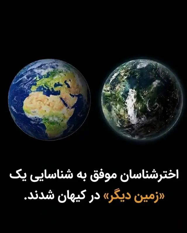 یک کشف تاریخی در دنیای نجوم! دانشمندان ستاره‌شناسی اخیراً سیاره‌ای را شناسایی کرده‌اند که از نظر ویژگی‌ها بسیار شبیه به زمین است 🌍 این کشف می‌تواند یکی از مهم‌ترین پیشرفت‌ها در جستجوی «سیارات قابل سکونت» باشد؛ سیاراتی که احتمال وجود آب، جو و حتی شرایط مناسب برای زندگی در آن‌ها مطرح می‌شود. اما هنوز باید تأکید شود که این یافته‌ها در مرحله بررسی علمی قرار دارند و نیاز به تأیید نهایی توسط سازمان‌های معتبر فضایی مانند ناسا و دیگر مراکز تحقیقاتی دارند. 🌌 آیا ما در جهان تنها هستیم؟ این پرسشی است که هر کشف جدید ما را یک قدم به پاسخ آن نزدیک‌تر می‌کند. نظر شما چیست؟ آیا احتمال وجود حیات در این سیاره وجود دارد؟ 👇 #هشتگ ‌ها: #نجوم #فضا #سیاره_زمین_مانند #کشف_جدید ناسا علم ستاره_شناسی کیهان فضا_بیکران سیارات حیات_فرازمینی Astronomy SpaceDiscovery Exoplanet NASA ScienceNews Universe Aliens SpaceExploration 