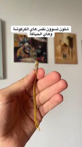 طريقة عمل الكركوشة في محيوك
