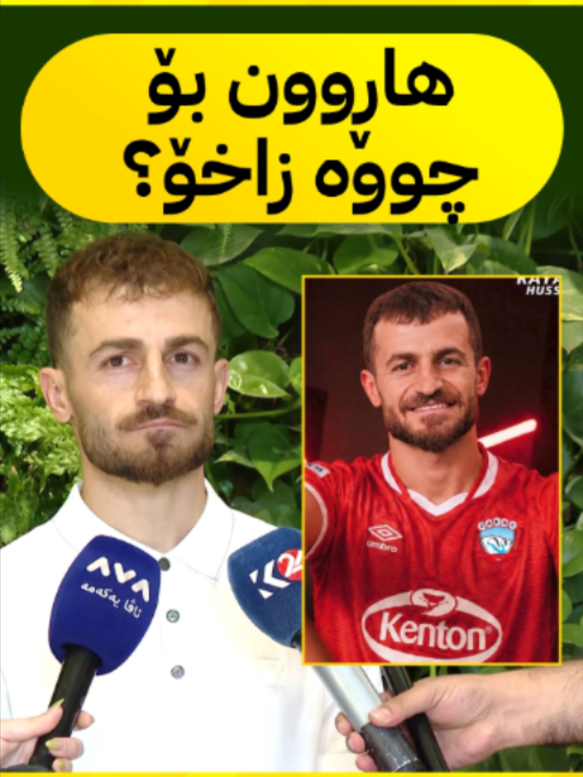 یانەی دهۆک لەگەڵم سارد بوو، بۆیە ڕۆیشتم😨😯👇 #chenar_abdulqadir #championsleague #sportscars #avasport #sports #هەموومان_بۆ_عەگید #sportscar #thebest #ئاڤا_سپۆرت