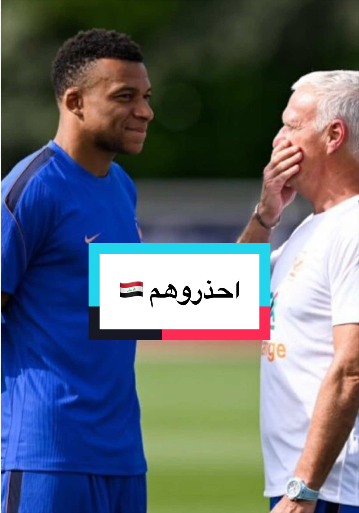 ديشامب : احذروا من العراق 🇮🇶