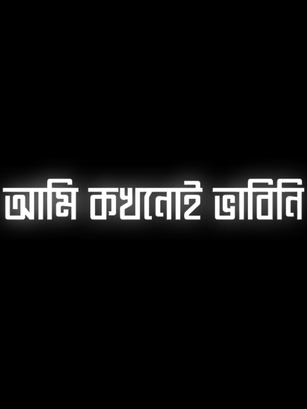 আমি কখনোই ভাবি নি 🫠❤️‍🩹 #foryoupage  #unfrezzmyaccount  #lyricsvideo #trending  #fyppppppppppppppppppppppp @TikTok Bangladesh  @TikTok 