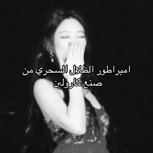 @𝒀𝒂𝒏𝒈 𝑪𝒂𝒓𝒐𝒍𝒊𝒏𝒆𖤐. #ليڤيانا_مع_الكون #ليڤيانا_موثوقه #الاشعوري 