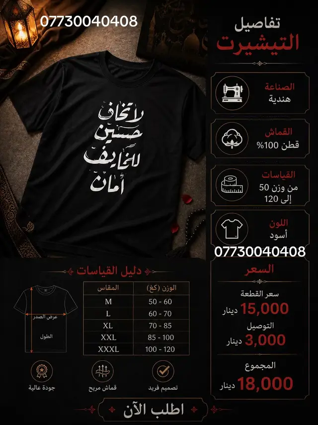 🖤 تيشيرتات محرم وصلت 🖤 ▪️ الصناعة: هندية 🇮🇳 ▪️ القماش: قطن 100% 🌿 ▪️ القياسات: تناسب أوزان من 50 إلى 120 كغم ▪️ السعر: 15,000 دينار 🚚 التوصيل: 3,000 دينار 07730040408 📩 للحجز والاستفسار راسلنا على الخاص. #محرم #ياحسين #عاشوراء #تيشيرت_محرم #ملابس_محرم 