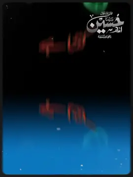 پیارا نام حسین رضی اللّٰہ عنہ کا #جاگ_سنی_جاگ #شہادت۔حضرت۔حسین۔رضی۔اللہ۔عنہ #حضرت۔حسین۔رضی۔اللہ۔تعالی۔عنہ #viraltiktok #_مدح_صحابہؓ۔و۔اہل۔بیت 