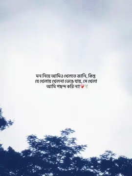 মন নিয়ে আমিও খেলতে জানি, কিন্তু যে খেলায় খেলনা ভেঙে যায়, সে খেলা আমি পছন্দ করি না!❤️‍🩹🕊️ #unscheduled_dairy #popularvideo #foryoupage #foryou #sadstory 