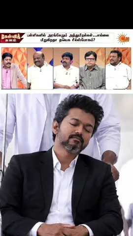 ஒரு அணில் சிக்கிவிட்டது என்பதற்காக அதை உப்பு கண்டம் போட்டு ரோஸ்ட் செய்து சாப்பிடுவதை நான் வன்மையாக கண்டிக்கிறேன்... #vijay #tvk #niyas_views #niyasviews @hussain.nellai-72 @குடந்தை T.mani Dmk @Mohamed rafik @Tabassum Sabah TN VNB @💞𝓖ⲁ𝓳ⲓⲛⲓⲙⲟⲏⲁⲙⲉⲇ💞 @KABALI KHAN 2.O ⚔️ KUWAIT 🖤❤️ 