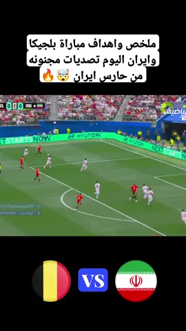 ملخص مباراة بلجيكا وايران اليوم مباراة نااارية 🤯🔥 مباراة بلجيكا اليوم اهداف بلجيكا اليوم تصدي بلجيكا ايران كاس العالم كاس العالم 2026 اهداف ايران اليوم مباراة بلجيكا وايران ايران وبلجيكا بلجيكا وايران مباراة ايران وبلجيكا اهداف ايران وبلجيكا #ايران #بلجيكا #مباراة_ايران_وبلجيكا #viral #كاس_العالم 