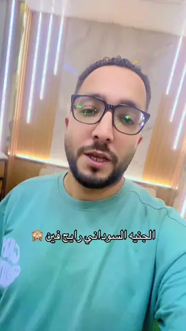 الجنيه السوداني رايح فين🙈 #السودان #السودان_مشاهير_تيك_توك #السودان🇸🇩 #السودان_مشاهير_تيك_توك🇦🇪🇦🇪 #الخرطوم 
