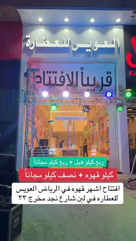#العويس_للعطاره #عروض #تخفيضات #تغطيات_النايفه #اكسبلورexplore افتتاح العويس للعطاره في لبن غداً العصر الساعه ٤ العصر الاثنين تاريخ ٢٢ يونيو والعروض ٣ ايام الى ٢٤ يونيو العرض فقط في فرع لبن لتواصل:0550883797 شارع نجد بجانب افران الحطب
