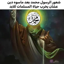 هلا مدلل عمامة😹✌🏻 #⚛️ #الحاد #الرسول #fyp #الاسلام 