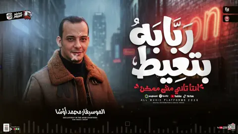 #ربابة بتعيط توزيع جديد 2026 أنت تاني مش ممكن@الموسيقار محمد اوشا طلعات مصر حتكسر السماعات#مليون_مشاهدة❤ #ترند_تيك_توك حنجيب لك سماعات تاني منين يا محمد