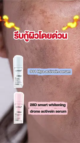 👩🏻‍💻เช้าวันทำงานแต่ผิวโทรม นอนน้อย แก้ด่วน!! 🔥🔥 ด้วย Dr.PONG  28D smart whitening drone activein serum บำรุงผิวกระจ่างใส GEN2⭐️ และ 911 Hya activein serum เซรั่มกู้ผิวโทรม ผิวชุ่มชื้น กระจ่างใส🪞 🪄โปรพิเศษ  2 แถม 1 เมื่อซื้อ Serum ActiveIN 30ml ครบ 2 ขวด 🎁 รับฟรี กันแดด H2O ขนาด 25g 1 ชิ้น 📆 โปรโมชั่นวันที่ 15-22 มิถุนายน 2569 #drpong #วัยทํางาน #พนักงานออฟฟิศ #เซรั่มactivein #กู้ผิวโทรม 