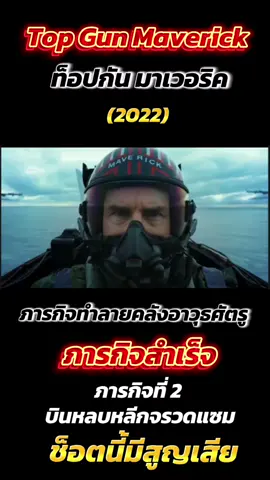 🏅ภารกิจสำเร็จและมีการสูญเสีย#ดูหนัง #ท็อปกันมาเวอริค #topgunmaverick 