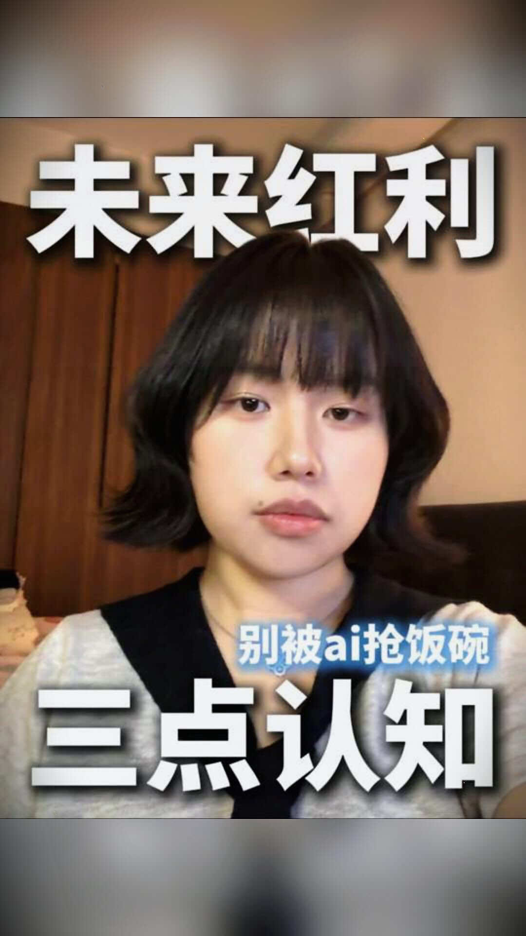 未来红利，三点认知#認知 #商業思維 #財富 #fyp 