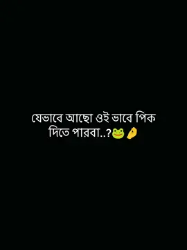 যেভাবে আছো ওই ভাবে পিক  দিতে পারবা..?🐸🤌 #foryou #fyp #vairalvideo 