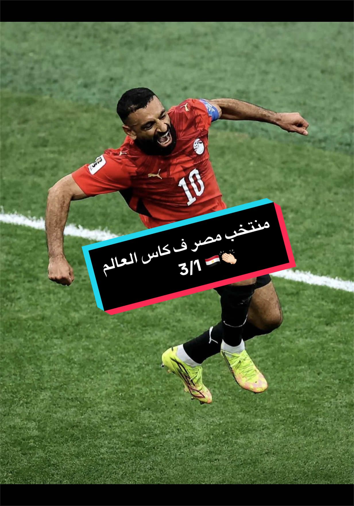 يا مصر بتعمليها ازاي !!🥹♥️♥️🇪🇬🇪🇬🇪🇬#منتخب_مصر #egypt #كاس_العالم #محمد_صلاح #fyp 