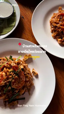 ของดี จ.อยุธยา 📍ร้านบ้านสวนริมคลอง ขายผัดไทอร่อยมาก ✨ มาบ่อยมากกก ใกล้ข้านพิงน้ำแค่ 5 นาที #บ้านสวนริมคลอง #บ้านพิงน้ำโฮมสเตย์ #ที่พักอยุธยา #ที่พักใกล้กรุงเทพ #เที่ยวอยุธยา 