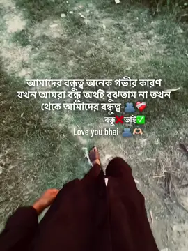 আমাদের বন্ধুত্ব অনেক গভীর কারণ যখন আমরা বন্ধু অর্থই বুঝতাম না তখন থেকে আমাদের বন্ধুত্ব-🫂❤️‍🩹