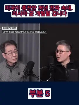 부분 5 - 미국이 종전안 꺼낸 진짜 속내. 러시아 곧 개털될 겁니다