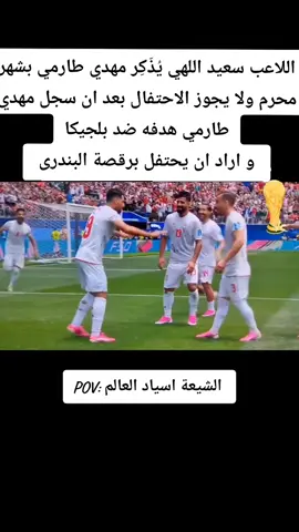 #المنتخب_الايراني #كاس_العالم #كرة_القدم_العالمية #مهدي_طارمي #مباريات_كرة_قدم 