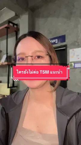#TSM #ขนส่ง #แทนรัฐไดร์ฟวิ่ง ถ้าไม่รู้จะไปที่ไหนแนะนำที่นี่เลยคะ สนุก ม่วน ครูสอนดี 