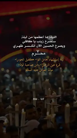 الليله سيسقط القمر على رمال كربلاء مذبوح مقطع الكفين💔  #ليله أبا الفضل العباس 💔  #٧محرم_يصادف_استشهاد_الامام_العباس   #الهي_بالعباس_وانت_اعلم💔🙏  #عاشوراء_الحسين #كربلاء_مدينة_العشق_والعاشقين 