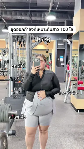 #ขนุนอยากสวย #สาวอวบแต่งตัว #ชุดออกกําลังกายผู้หญิง #กางเกงออกกําลังกายสาวอวบ #ชุดออกกําลังกาย 