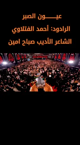 #عيون_الصبر #الرادود_احمد_الفتلاوي #الشاعر_صباح_أمين #العراق #متابعه 