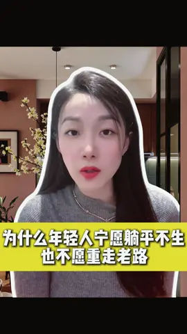 为什么年轻人宁愿躺平不生也不愿重走老路#财经 #涨知识 #知识分享 #经济 #金融 