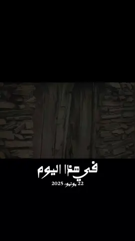 #في هذا اليوم