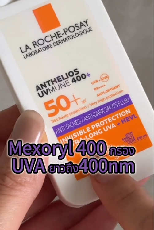 วันนี้มาคุยเรื่อง UVA ยาวพิเศษกัน! UVA แบบธรรมดาทำให้ผิวแก่ แต่ Ultra-Long UVA คืออันตรายกว่า! แทงลึกถึงชั้นหนังแท้ ทำลายคอลลาเจน ทำให้ผิวดำ ฝ้า รอยเลือด แก่ก่อนวัย และกันแดดทั่วไปกรอง UVA ยาวพิเศษไม่ได้! แต่ Anthelios UVMune 400 กับ Mexoryl 400 กรองได้ถึง 400nm ป้องกัน Ultra-Long UVA ได้ครบ ผิวปลอดภัย!#larocheposay 
