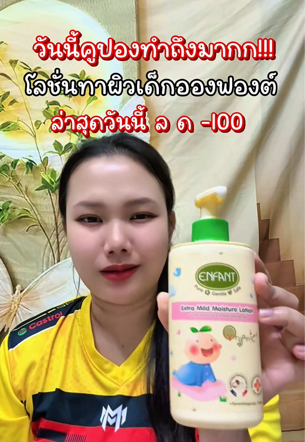 หอมมากลูกผิวนุ่มชุ่มชื้นสุดๆ🥰👍#โลชั่นเด็ก #โลชั่นเด็กแรกเกิด #โลชั่นอองฟอง #โลชั่นอองฟองต์ #โลชั่นenfant 