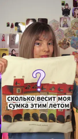 Сколько весит моя сумка этим летом