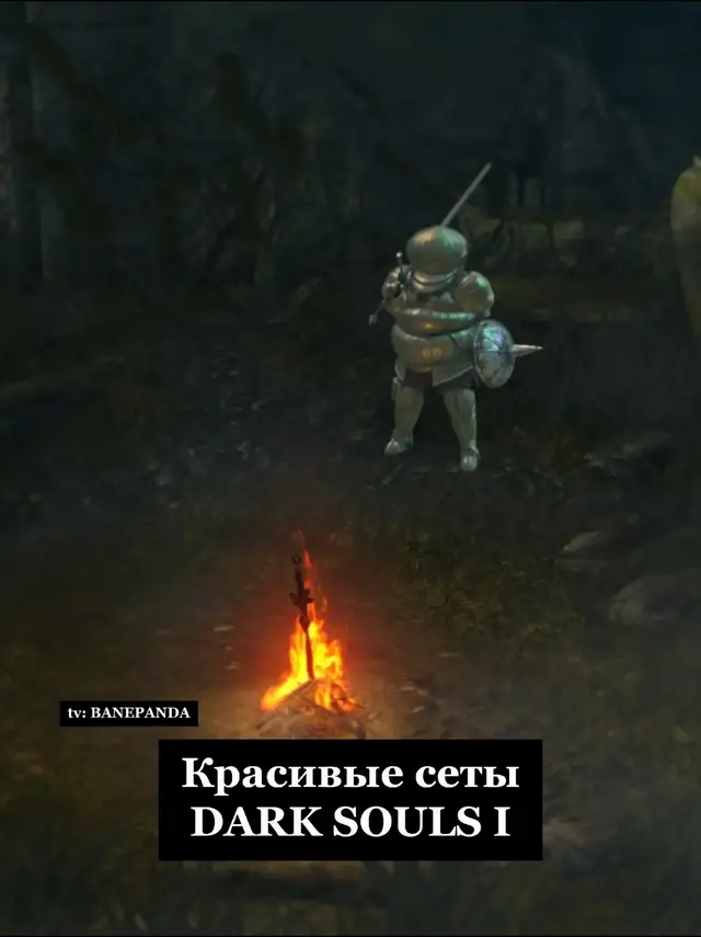 пишу тут tg - подвальная раскринжовка  Dark Souls - видеоигра, разработанная компанией FromSoftware.Так же как и её предшественница - Demon's Souls, игра выполнена в жанре action RPG в сеттинге средневековья и тёмного фэнтези. Мир разбит на несколько десятков тесно связанных подземелий, замков и прочих лабиринтов, наполненных разнообразными опасными монстрами и боссами. Здесь вам предстоит прокачать своего персонажа, найти новое оружие, броню и магию. Одной из ключевых механик является смерть персонажа. Поскольку здесь нет опций создания сохранений, при смерти вы будете перемещены к последней контрольной точке, часть убитых врагов воскреснет и возникнет риск потери неиcпользованного опыта. Эквивалент опыта представлен в игре в виде душ, которые являются и валютой, необходимой для торговли. Другие характерные особенности у игры - это сетевые функции, где игроки могут непосредственно помогать, либо мешать друг другу в прохождении. Также игру отличает от прочих проектов отсутствие в привычном понимании журнала заданий, карты и компаса - игрок должен самостоятельно построить картину мира и понять, что от него требуется для продвижения по сюжету, что бывает порой неочевидно; в игре отсутствует и пауза - путешествие проходит безостановочно и спокойно отсидеться получится лишь в некоторых локациях, куда не смогут попасть враги или игроки-вторженцы. Эти особенности сохранятся и в последующих играх серии (пауза в Souls-серии всё же появится - при включении фото-режима в Demon's Souls Remake, переиздании духовного прародителя серии Dark Souls). #ds #darksouls #darksoulsremastered #дс #дарксоулс