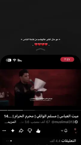 لا والله مال الطم واشك ثوبي اعله عباس 😔💔 !  #مسلم_الوائلي  #السابع_من_محرم  #ليلة_العباس  #ياقمر_بني_هاشم 
