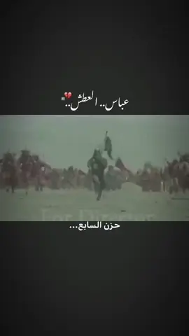 اليله انكسار ضهر الحسين...💔.  .  .  .  .  .  .  .  .  .  .  .  .  .  .  .  .  .  .  .  .  #ذكرى_استشهاد_الامام_العباس #يوم_السابع_من_المحرم #حزن #اللهم_عجل_لوليك_الفرج #خـادم_السـاقي 