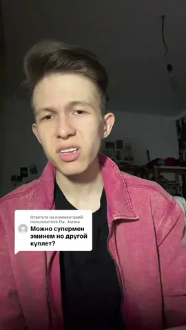 Ответ пользователю @𝑫𝒖. 𝑨𝒔𝒆𝒎𝒂 Ну как #eminem #superman #coversong 