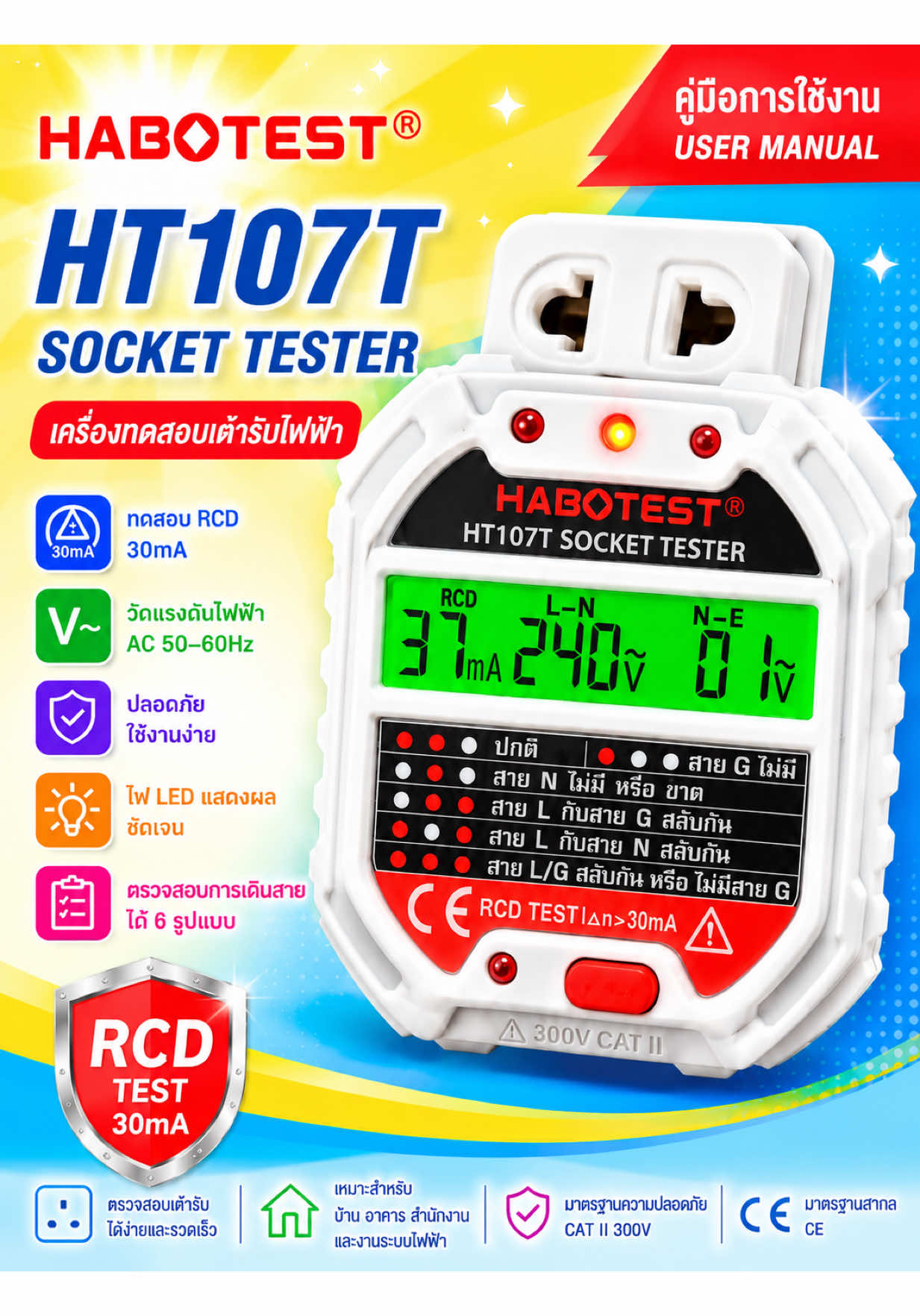 🔌 ตรวจเช็กเต้ารับง่าย ๆ ด้วย HABOTEST HT107T หมดปัญหากังวลเรื่องการเดินสายผิด ตรวจสอบได้ทั้งแรงดันไฟฟ้า สายดิน และระบบ RCD ในเครื่องเดียว ✅ วัดแรงดันไฟฟ้าได้ทันที ✅ ตรวจสอบสาย L / N / G ✅ ทดสอบ RCD 30mA ✅ ใช้งานง่าย อ่านค่าง่าย ✅ เหมาะสำหรับช่างไฟและเจ้าของบ้าน #HABOTEST #HT107T #SocketTester #เครื่องทดสอบเต้ารับไฟฟ้า #เครื่องตรวจสอบเต้ารับ 