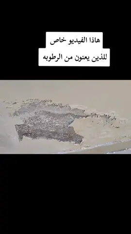 جزء 20 | إصلاح دهان متقشر بعد مشكلة الرطوبة .Peeling paint repair .Water damaged wall repair #construction #painter# #تشطيبات_داخلية_خارجية #تشطيبات_فلل #ترميم 