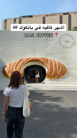 كافيه مختص في الكرواسون 🥐🇹🇭 عندهم تشكيلة واسعة من الإفطار و الحلويات و المشروبات الباردة و الحارة اسمه 📍 ‏C.P.S. COFFEE Sukhumvit 53 #كافيهات_بانكوك #تايلند🇹🇭 #سياحه #سفر #بانكوك 