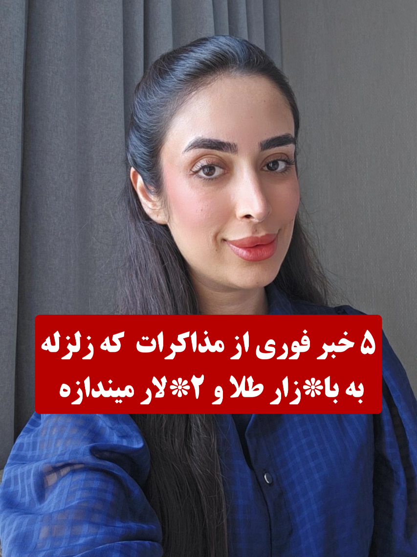 کپشن‌ ۲مورد اخر که مهمتره نوشتم👇 خبر چهارم : اقای قالیباف گفته باید شرکتای امریکایی مانعی برای سرمایه گذاری داخل ایران ندارن  خبر پنجم : که از همه مهمتره باز شدن صندوق ۲*لاری در کشوره که باعث کاهش فشار صعودی روی قیمت ۲*لار در بازار آزاد میشه  . تو پستای قبلی گفتم تا مرداد ۶۰ روزه پر نوسان در انتظار بازاره اگه میخوای تو این مدت بدونی کجا بحری کجا بفرو*شی تا ضرر نکنی پیج‌رو داشته باش و از لینک بایو عضو کانال شو هر روز اپدیت تحلیل بازار های مهم رو میذارم
