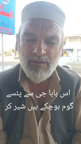 باباجی سے پیسے گوم ہوچکے ہیں شیر کر و