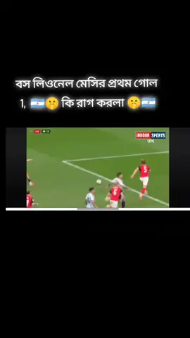 বস লিওনেল মেসির প্রথম গোল কেমন  দিলাম 🤫🇦🇷 রাগ করলা 🇦🇷🔥🔥👈
