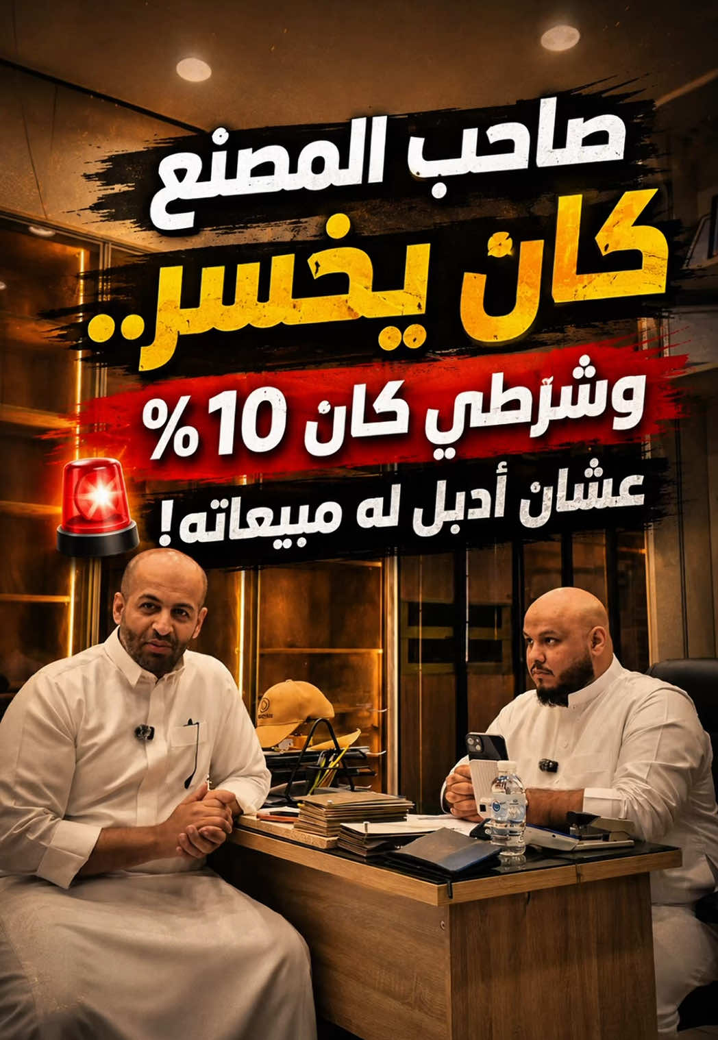 صاحب المصنع كان يخسر.. وشرطي كان 10٪ عشان أدبل له مبيعاته! 🚨 الحلقة 1 من تحدي الإنعاش. #creatorsearchinsights #foryou #ريادة_الأعمال #اثاث #تفصيل_اثاث 