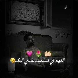 اللهم اني اسلمت نفسي اليك❤️‍🩹😔#اللهم_صلي_على_نبينا_محمد #صلي_علي_النبي_محمد_صلي_الله_عليه_وسلم #الله_اكبر #عبدالله_علام🦂 #ستوريات 