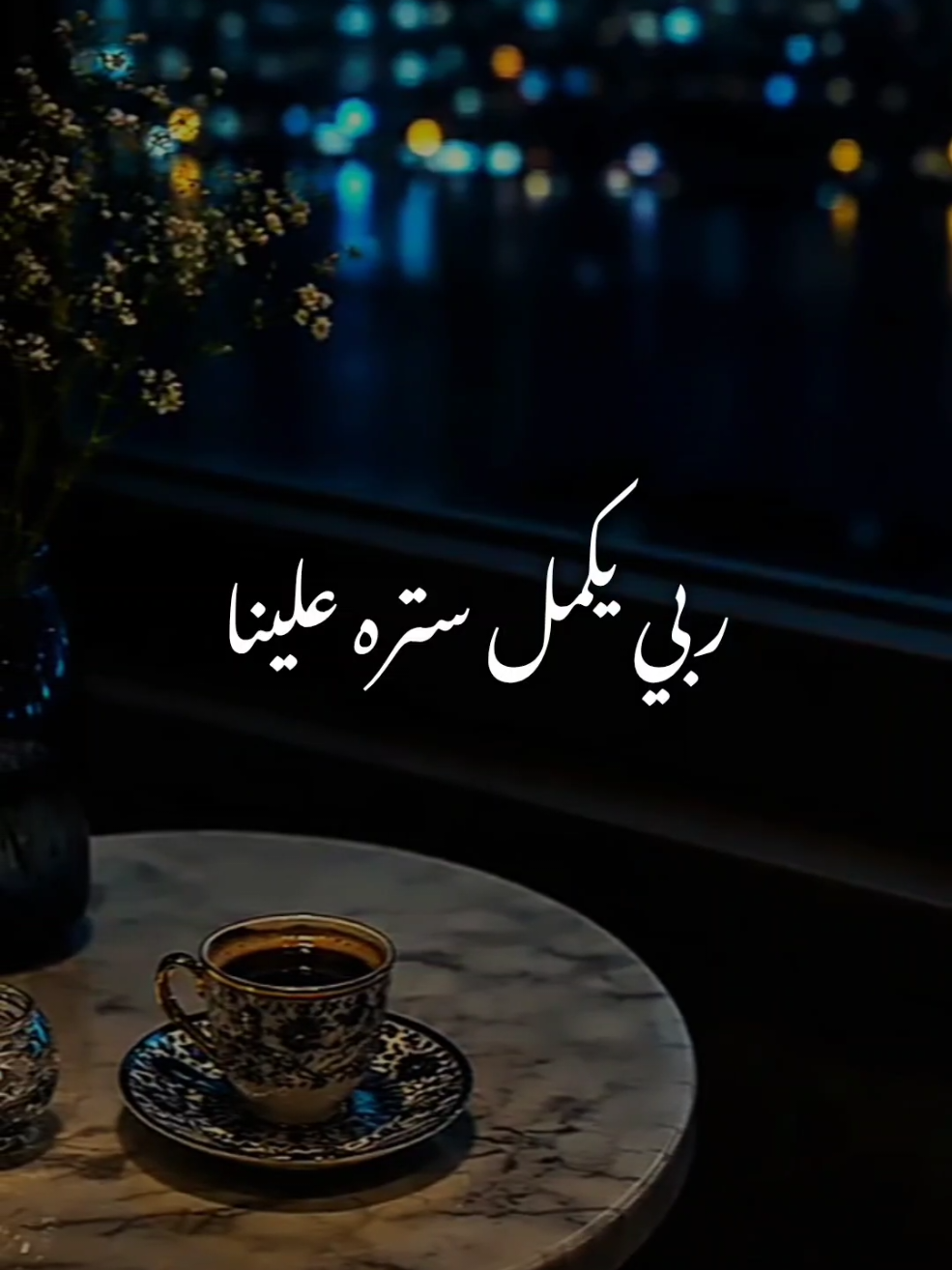 ربي يكمل ستره علينا.. 🤍 #🖤dodo🖤 #الـــدود_واقــطــع #تصميم_فيديوهات🎶🎤🎬 #foryou #fyp 